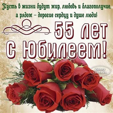 с юбилеем 55 лет женщине