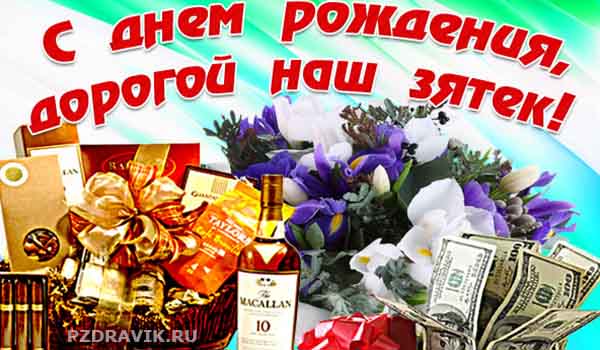 ПОЗДРАВЛЕНИЕ ДЛЯ ЗЯТЯ !!!🎁С Днем 