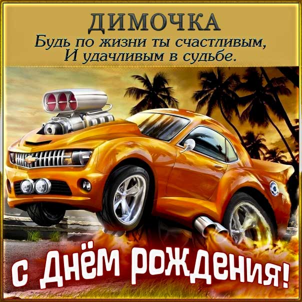 С ДНЁМ РОЖДЕНИЯ, ДИМА! 