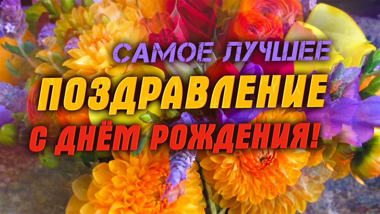 Готовые музыкальные поздравления и 