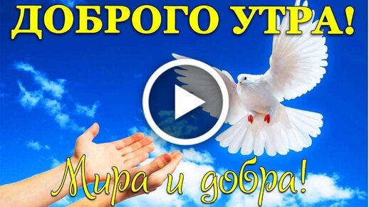 Доброе Утро! Музыкальная открытка с 