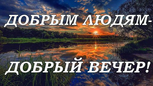 Хорошего вечера #Уютного вечера #Красивые открытки #Пожелания 