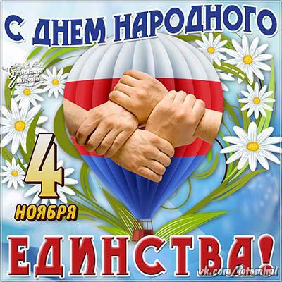 День народного единства