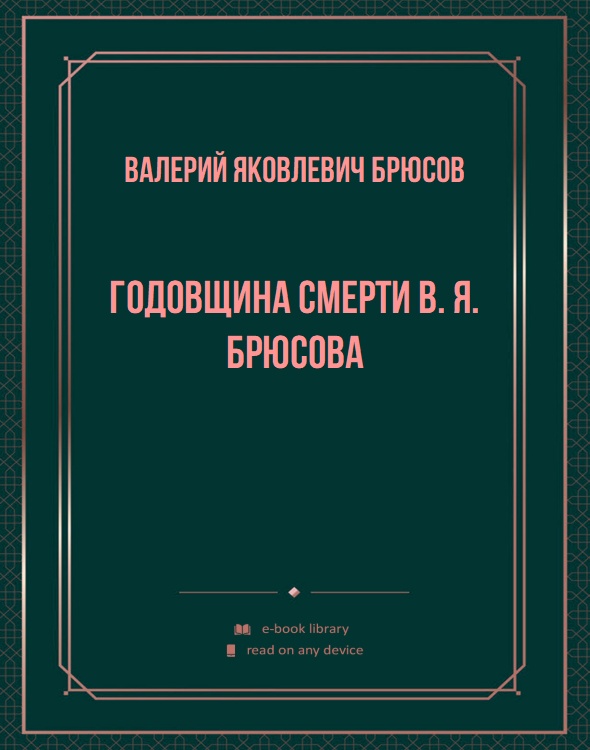 Помним! Сегодня годовщина смерти 