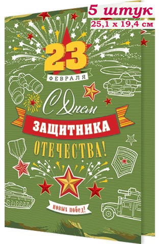 23 февраля