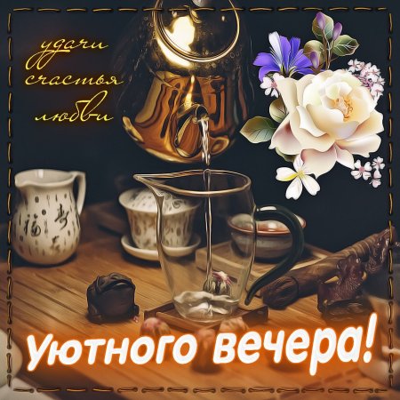 Добрый вечер #Уютного вечера #Пожелания хорошего вечера 