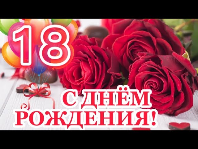 Открытка День Рождения 18 лет женщине 