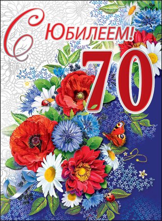 Открытки мужчине с юбилеем 70 лет