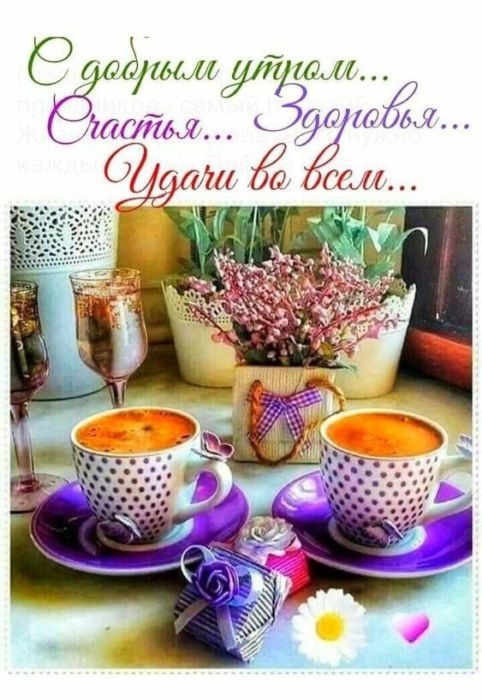 С Добрым Утром! ☕🌹Красивейшие Пожелания Доброго Утра и 