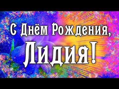 С днем рождения Лидия ⋆ красивые 