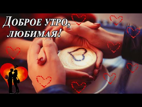 доброеутро #любимая 