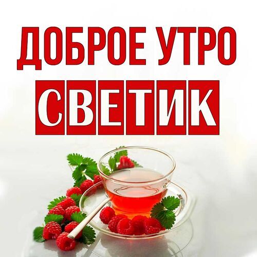 Картинки доброе утро Светочка