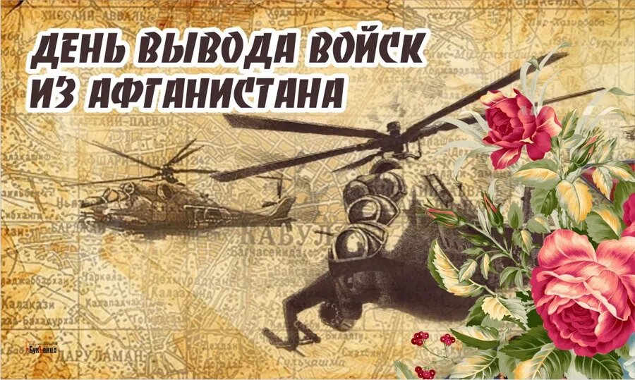 15 февраля день вывода советских войск из Афганистана 