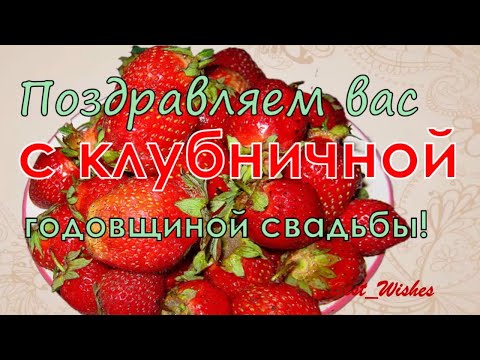 Клубничная свадьба