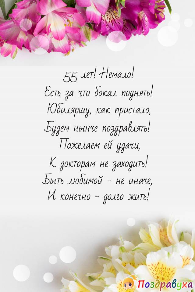 С Юбилеем 55 лет женщине