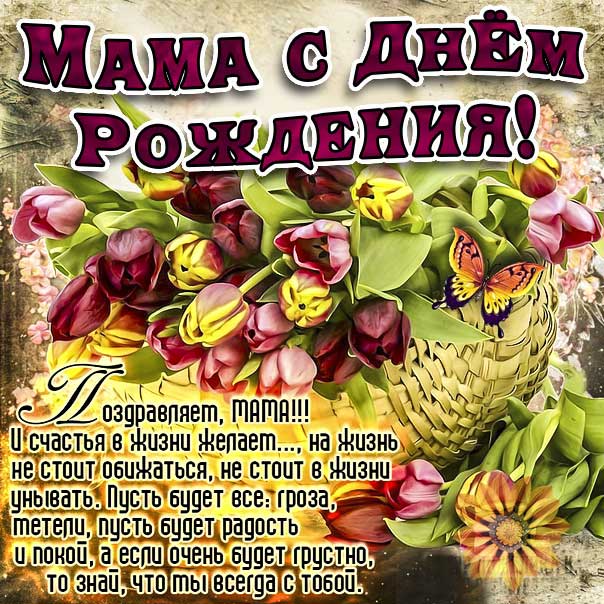 С днем рождения маме