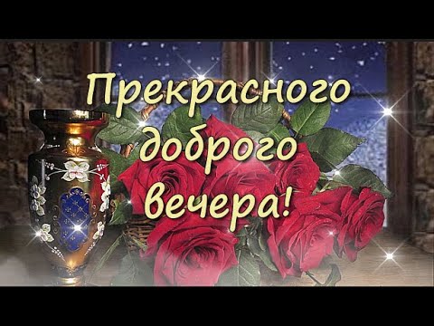 Добрый вечер картинки