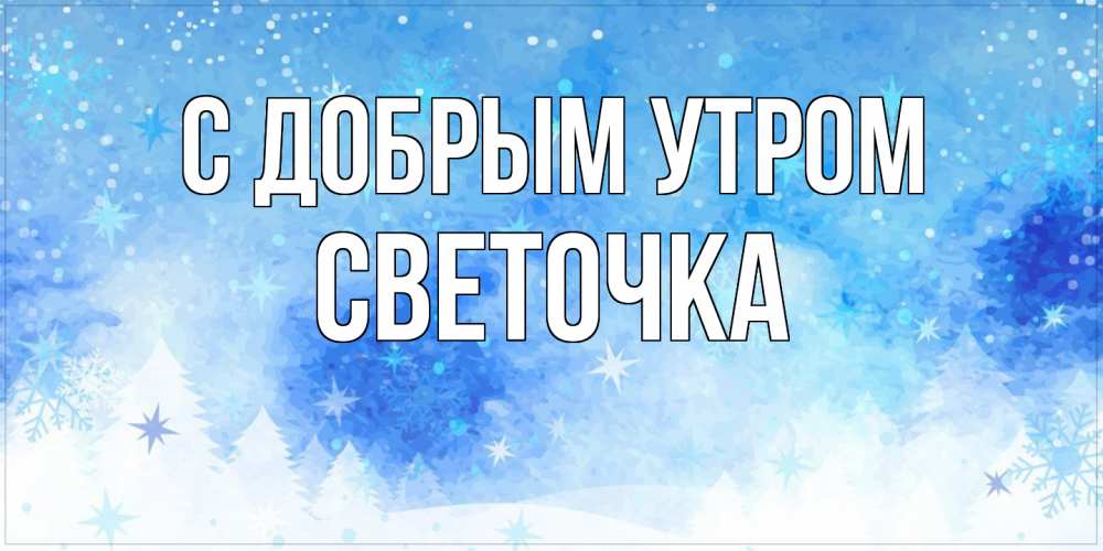 Доброе Утро! Светлана Доля / Стихи