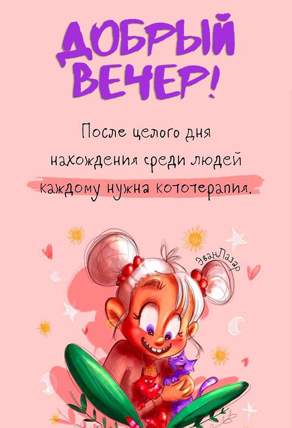 Идеи на тему «Добрый вечер» 61 