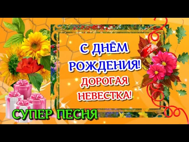 С Днём Рождения дорогая невестка