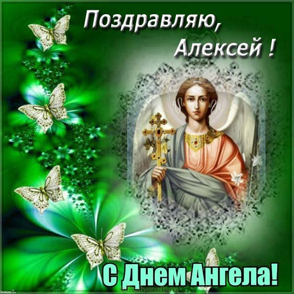 С Днем ангела Алексея