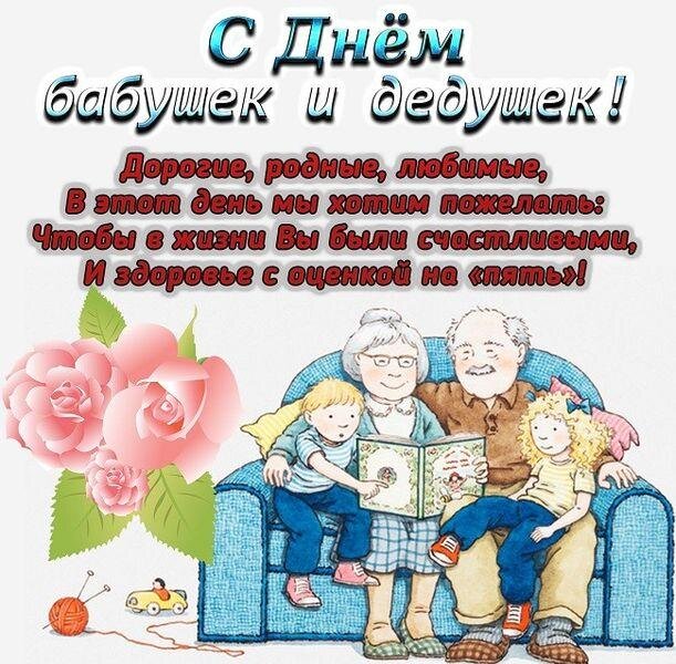 👵1 октября в России отмечается День бабушки и дедушки 