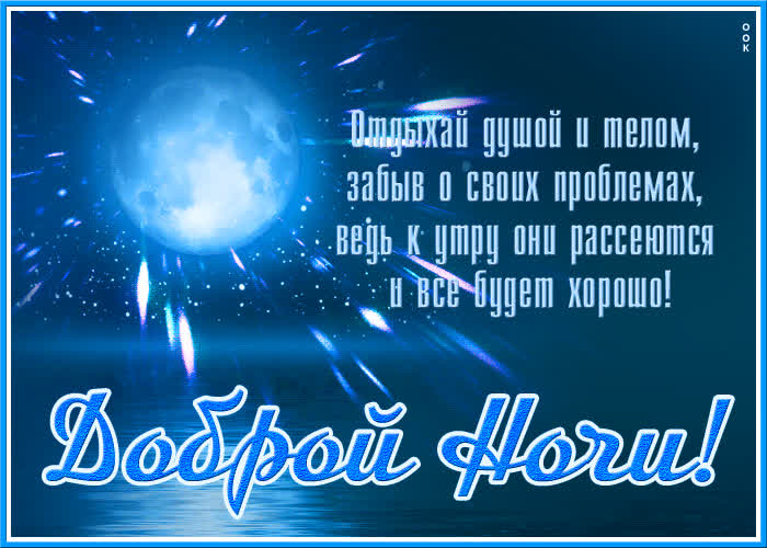 Спокойной ночи