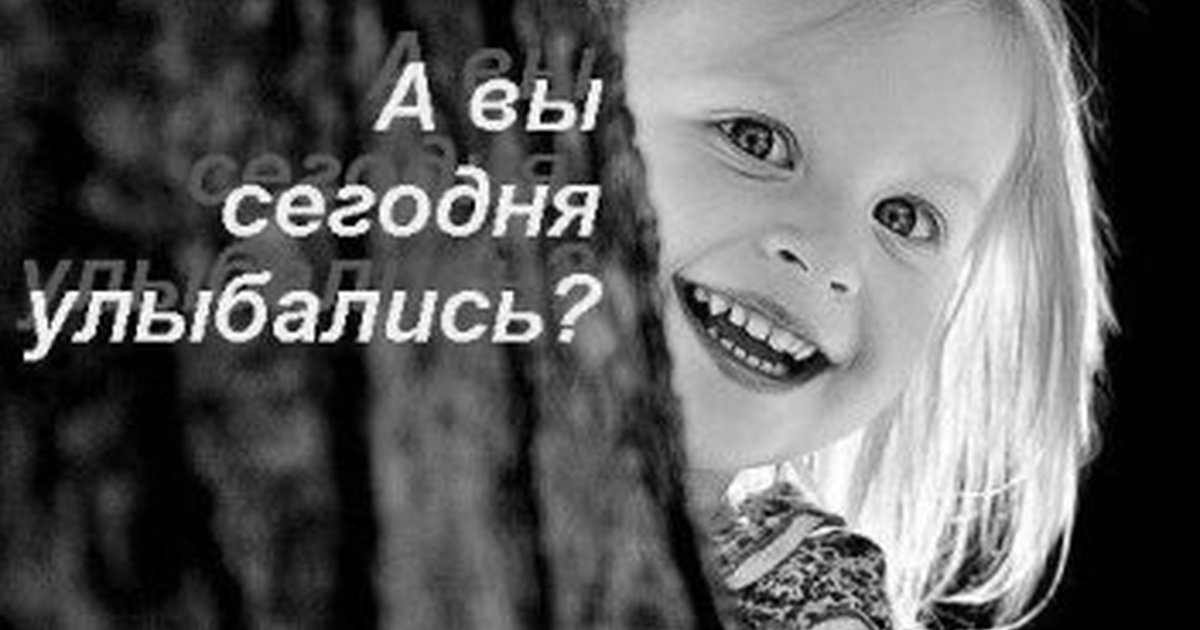 Открытки а ты сегодня улыбался приколы шутки