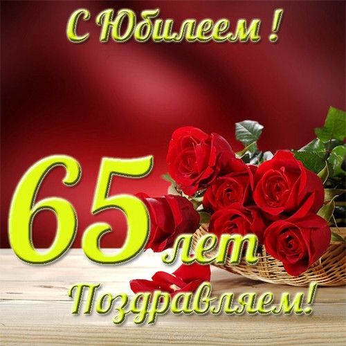 Подруге 65 лет открытка поздравление с 