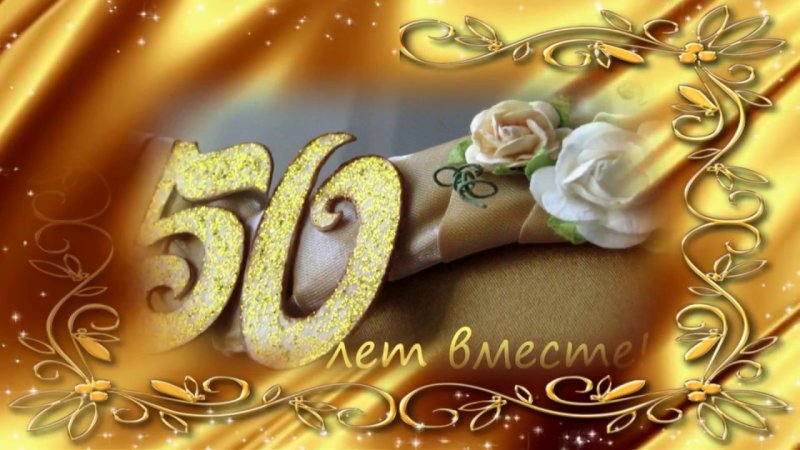 Открытки на 50 лет свадьбы 