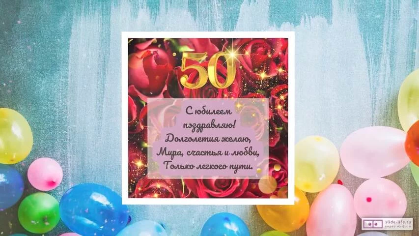 Музыкальные Поздравления С 50 Летием 