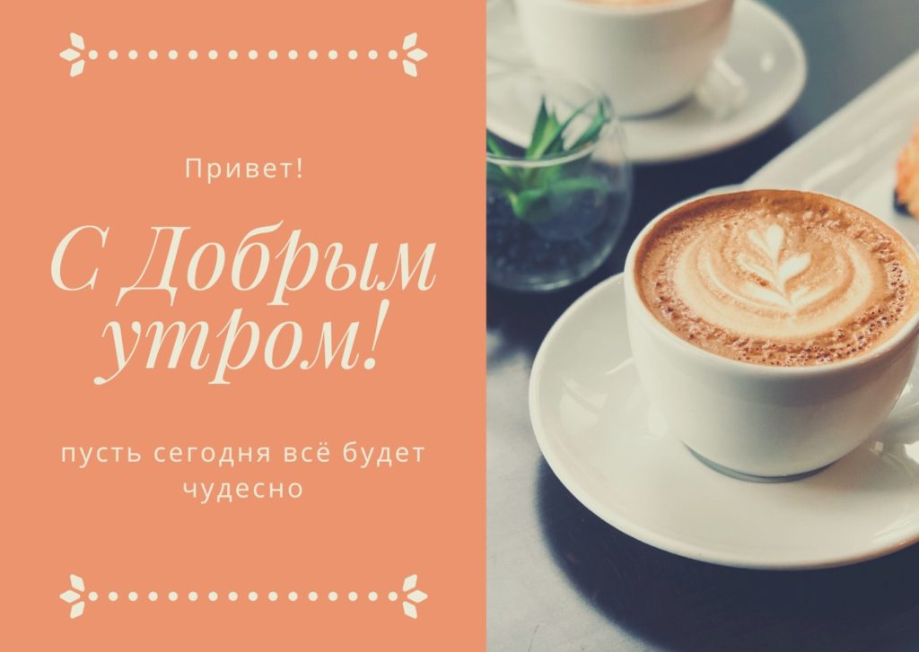 Доброе Утро ЛЮБИМЫЙ МОЙ! Хорошего Дня ЛЮБИМЫЙ! Красивая 