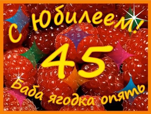 С Юбилеем 45 Лет Ирине 