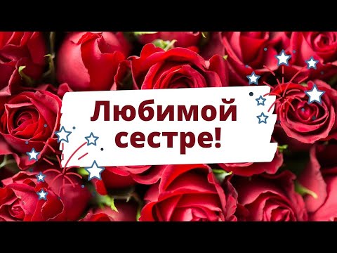 Открытки поздравления с днем рождения сестре