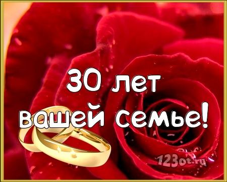 Открытки с жемчужной свадьбой на годовщину 30 лет брака