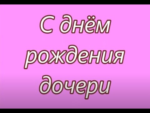 Поздравление С Днём Маме Рождения 