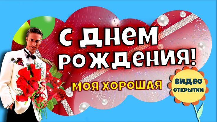 День рождения Виктор мерцающие открытки с текстом Плейкаст 