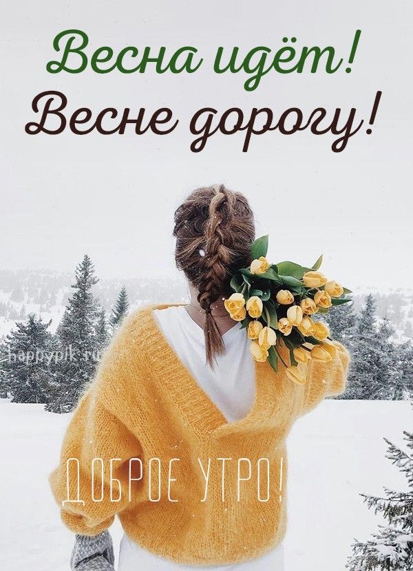 С добрым утром