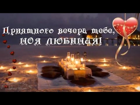 Любимая Моя Добрый Вечер 