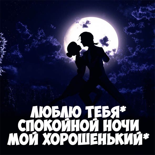 Картинки Мужчине спокойной ночи🌙 скачать бесплатно