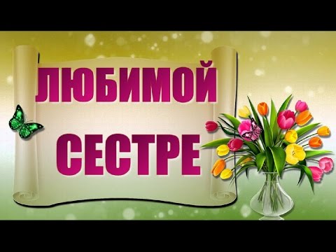 Открытка Любимой сестренке! 8 Марта А5