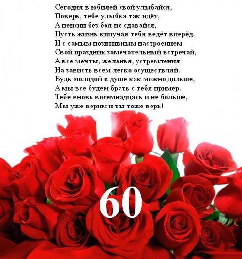 Поздравление с юбилеем женщине 60 лет 