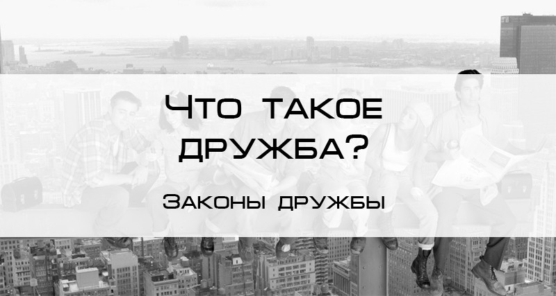 Цитаты и картинки о дружбе 