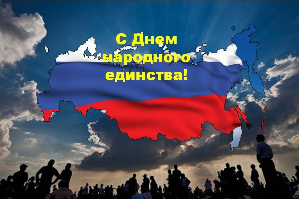 Поздравление с Днем народного единства!