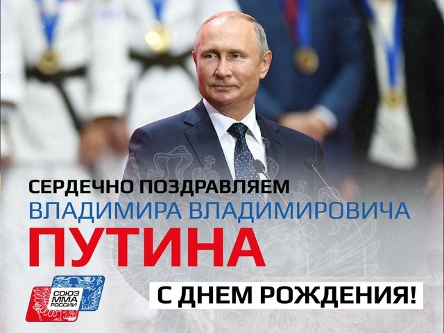 Голосовые поздравления от Путина с Днем 