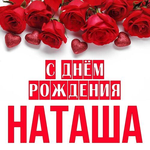 С днем рождения, Наташа