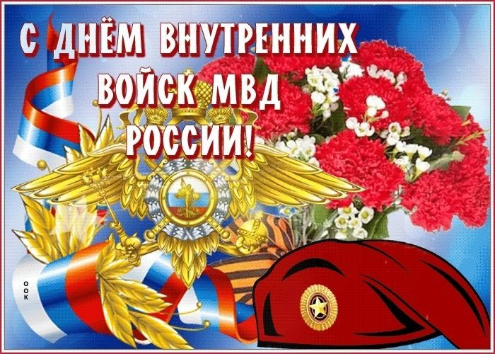 27 марта день внутренних войск МВД России