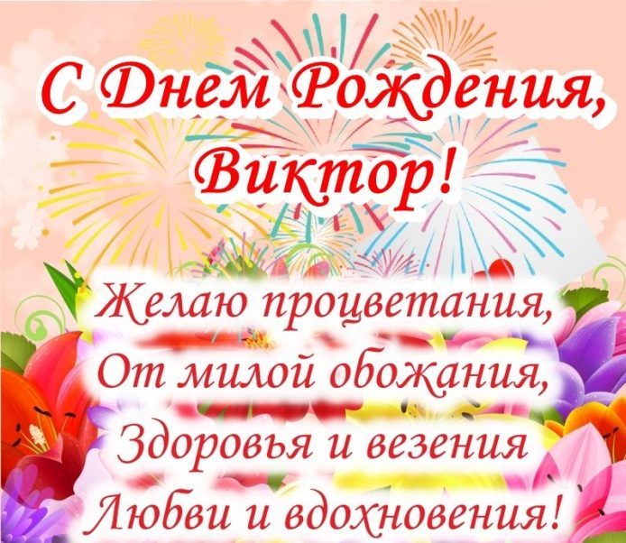 Открытки Виктору с Днем Рождения