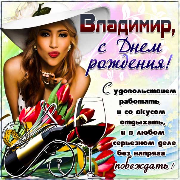 С Днем ангела Владимира