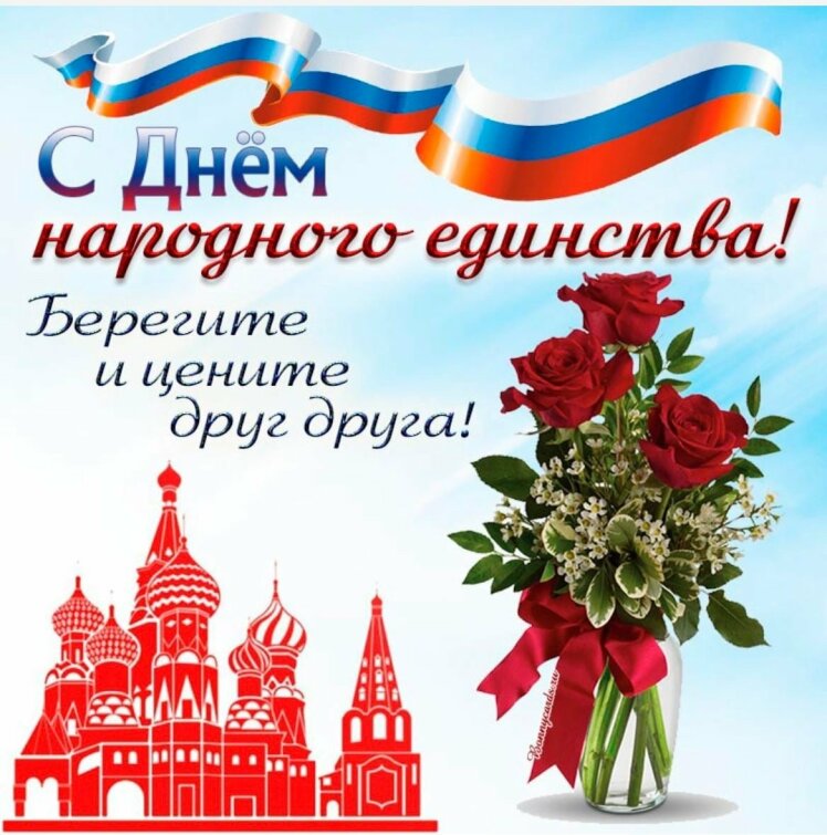 С Днём народного единства!